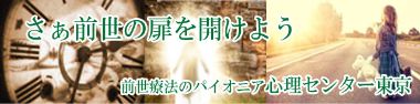 前世療法バナー