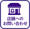 店舗へのお問い合わせ