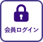 会員ログイン